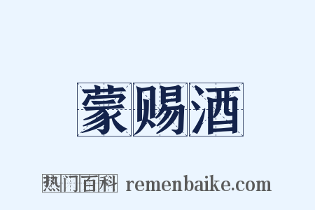 蒙赐酒是什么意思的图片